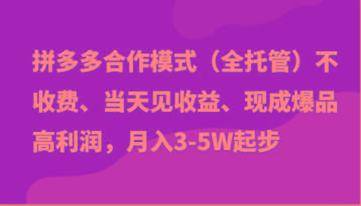 最新拼多多模式日入4K+两天销量过百单，无学费、老运营代操作、小白福利-腾渊网创