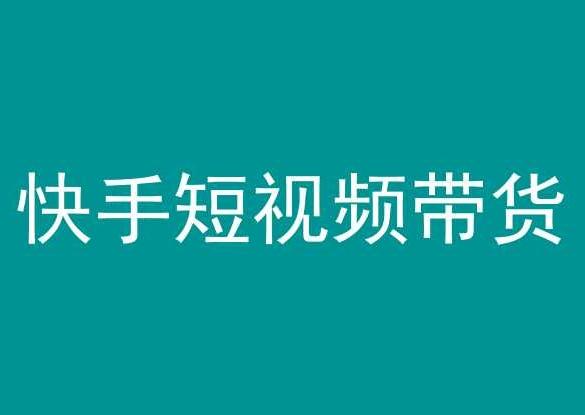 快手短视频带货，操作简单易上手，人人都可操作的长期稳定项目!-腾渊网创