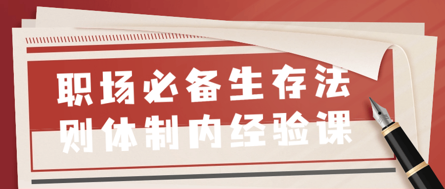 职场必备生存法则体制内经验课-腾渊论坛