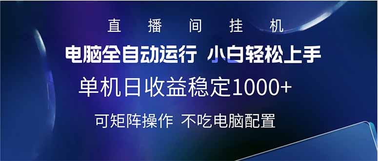 2025直播间最新玩法单机日入1000+ 全自动运行 可矩阵操作-腾渊网创