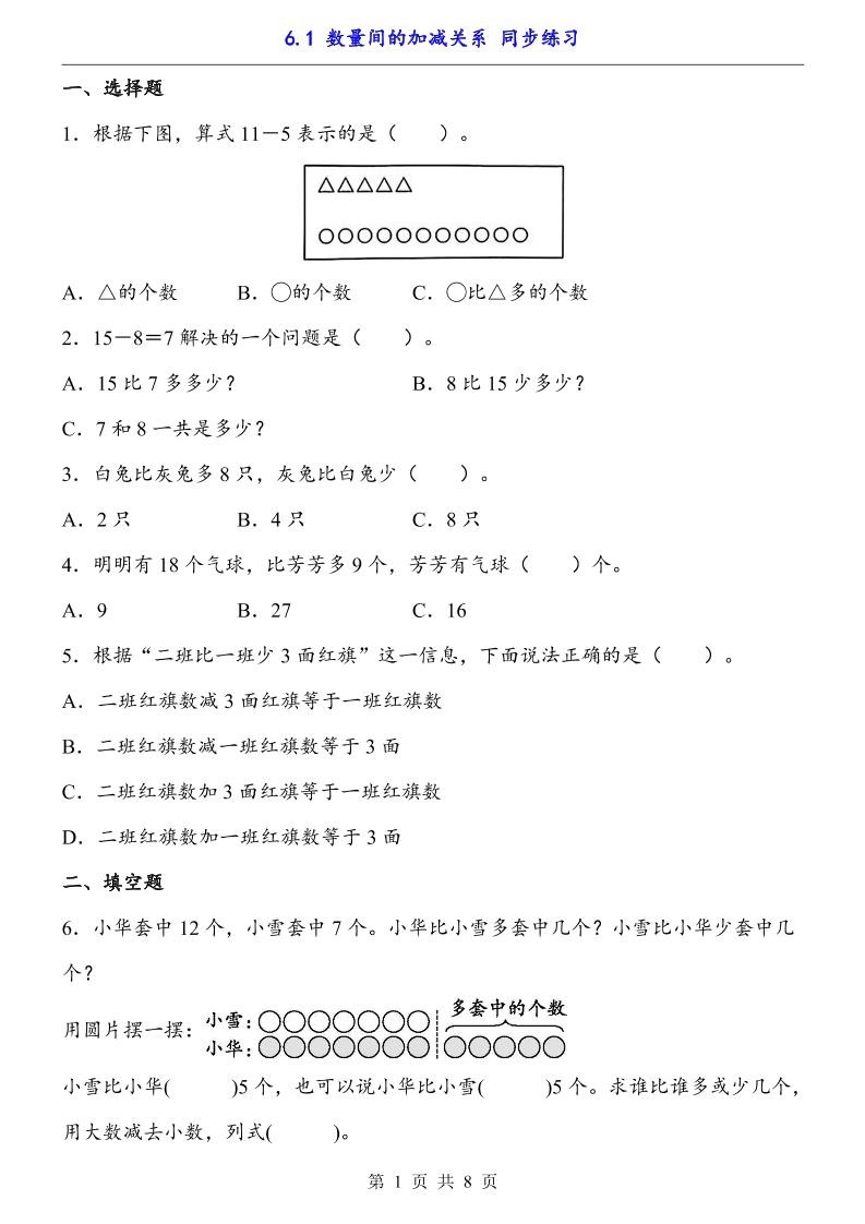 一下数学【数量间的加减关系（同步练习）】-腾渊网创