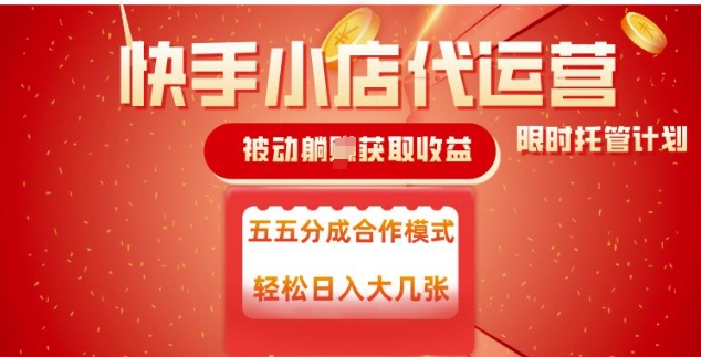 快手小店代运营，被动躺Z收益，收益五五分，单日稳定变现五张【揭秘】-腾渊论坛