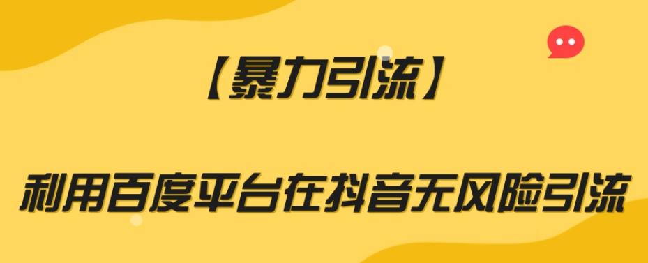 【暴力引流】利用百度平台在抖音无风险引流【揭秘】-腾渊网创