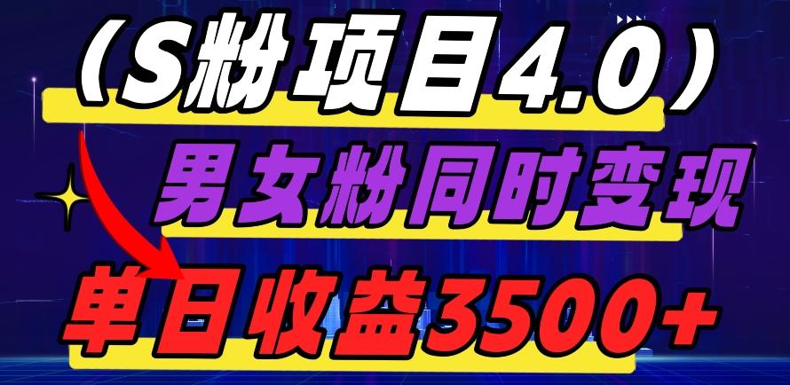 S粉项目4.0，男女粉通吃，男女粉同时变现，单日收益3500+-腾渊论坛