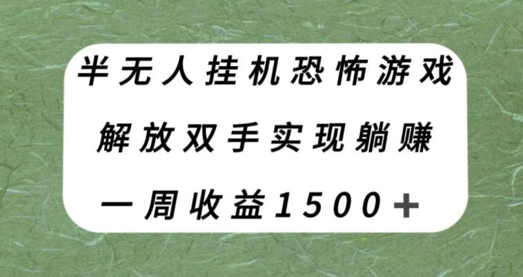 半无人挂机恐怖游戏，解放双手实现躺赚，单号一周收入1500+【揭秘】-腾渊论坛