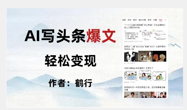 暴力拆解AI写头条爆文，轻松日入500+-腾渊网创