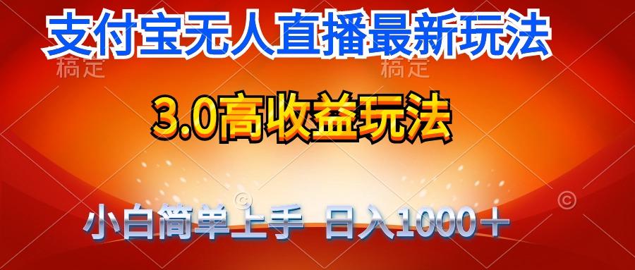 (9738期)最新支付宝无人直播3.0高收益玩法 无需漏脸，日收入1000＋-腾渊网创