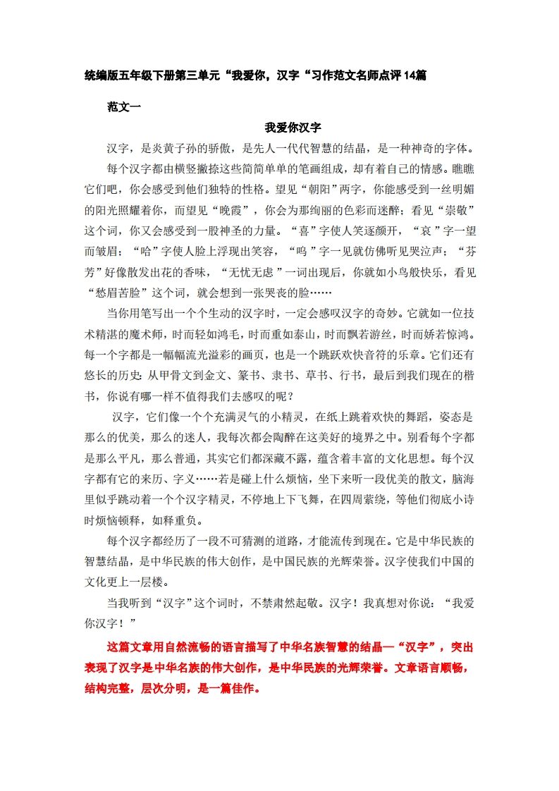 五下语文：第三单元习作《我爱你，汉字》习作范文名师点评14篇-腾渊网创