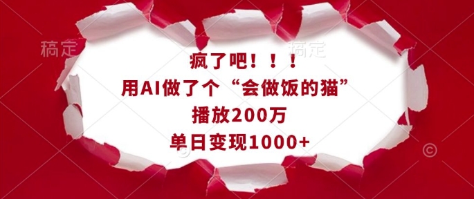疯了吧！用AI做了个“会做饭的猫”，播放200万，单日变现1k-腾渊网创