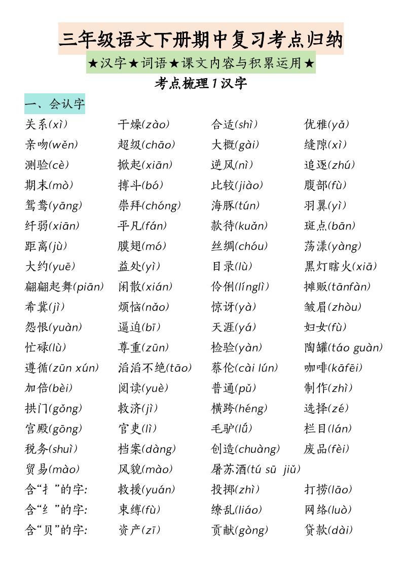 三下语文期中复习（汉字★词语★课文内容与积累运用）-腾渊网创