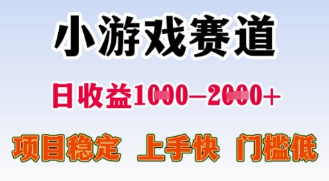 25年暑期高收益项目，小游戏赛道一天收益1-2k+ 稳定项目，上手快，门槛低【揭秘】-腾渊网创