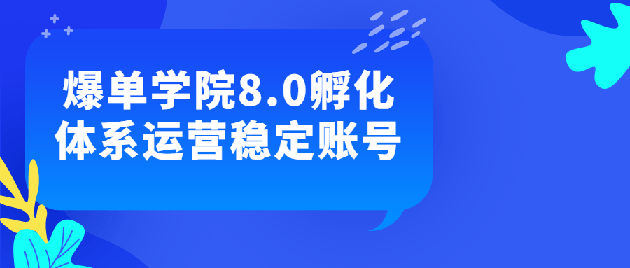 爆单学院8.0孵化体系运营稳定账号-腾渊论坛
