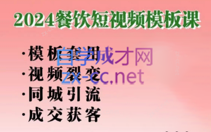 美丽老师·2024餐饮短视频摸版课-腾渊论坛