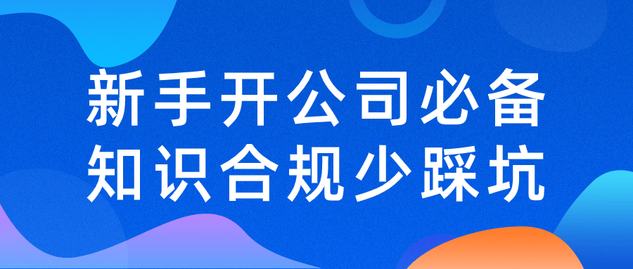 新手开公司必备知识合规少踩坑-腾渊论坛