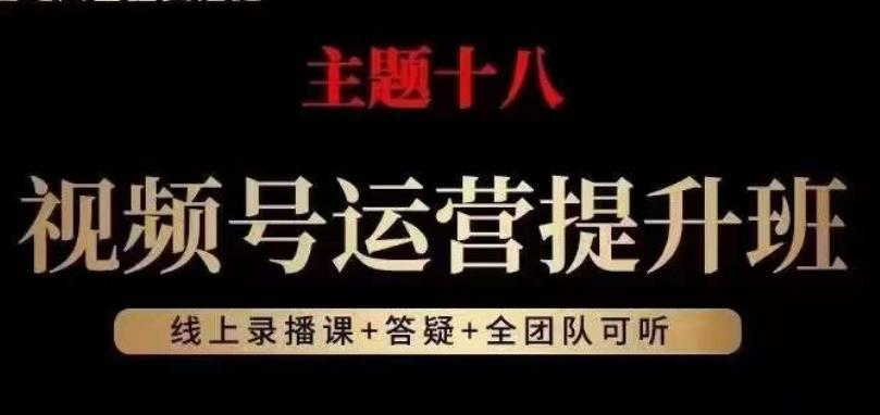 视频号运营提升班，从底层逻辑讲，2023年最佳流量红利！-腾渊论坛