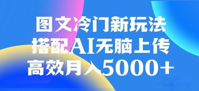 图文冷门项目，无脑复制粘贴，日入500+-腾渊论坛