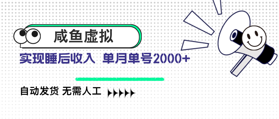 咸鱼虚拟资料 自动发货 无需人工 单月单号2000+-腾渊论坛