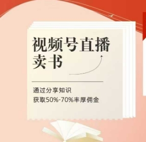 视频号直播卖书课程+陪跑班，视频号直播卖书，通过分享知识获取50%-70%丰厚佣金-腾渊网创