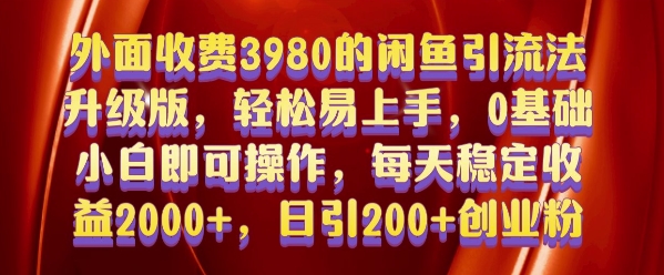 外面收费3980的闲鱼引流法，轻松易上手,0基础小白即可操作，日引200+创业粉的保姆级教程【揭秘】-腾渊网创