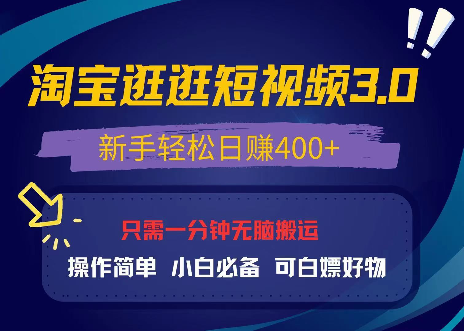 最新淘宝逛逛视频3.0，操作简单，新手轻松日赚400+，可白嫖好物，小白...-腾渊网创