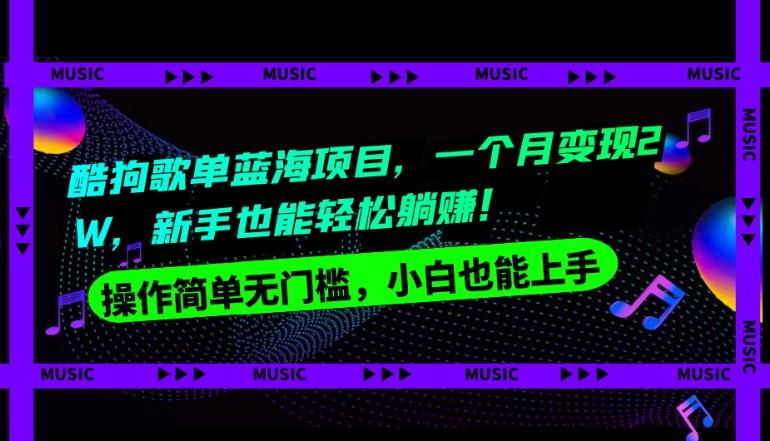 酷狗歌单蓝海项目，一个月变现2W，新手小白也能轻松躺赚！-腾渊论坛