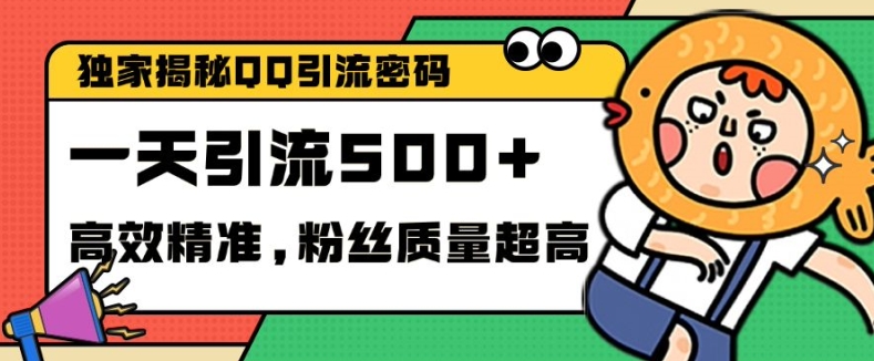 独家解密QQ里的引流密码，高效精准，实测单日加100+创业粉【揭秘】-腾渊网创