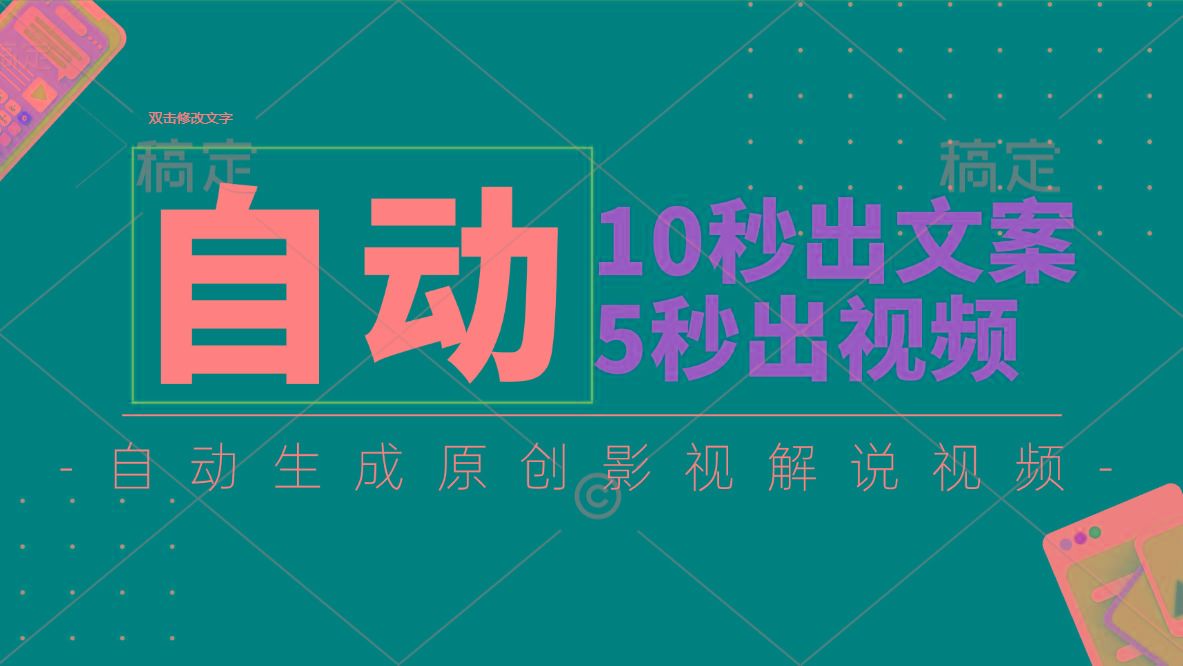 10秒出文案，5秒出视频，全自动生成原创影视解说视频-腾渊论坛