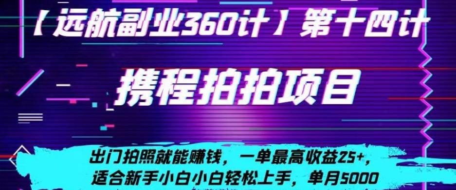 携程拍拍项目，出门拍照就能赚钱，一单最高收益25+，适合新手小白-腾渊论坛