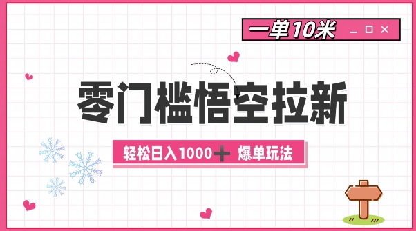 零门槛悟空拉新：一单10米爆单玩法，轻松日入1k-腾渊网创