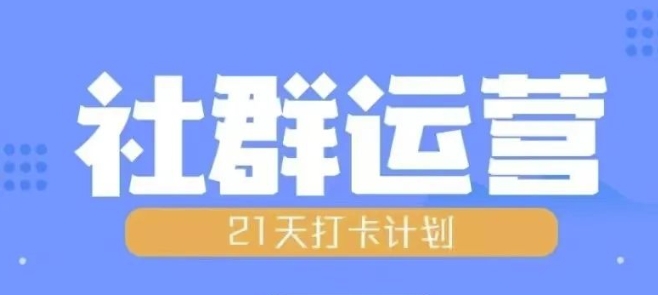 比高21天社群运营培训，带你探讨社群运营的全流程规划-腾渊网创