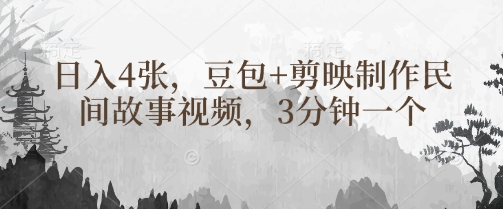 豆包+剪映制作民间故事视频，3分钟一个，日入4张-腾渊论坛