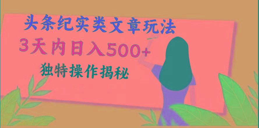 头条纪实类文章玩法，轻松起号3天内日入500+，独特操作揭秘-腾渊网创