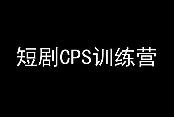 短剧CPS训练营，百亿市场规模，新手可躺赚的项目-腾渊网创