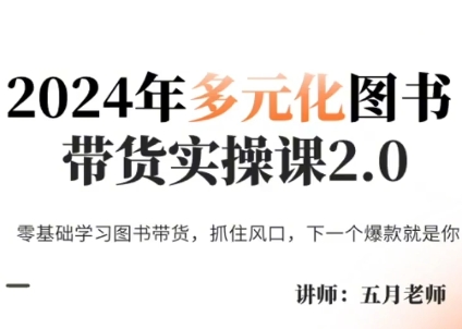 五月老师·2024年多元化图书带货实操课2.0-腾渊网创