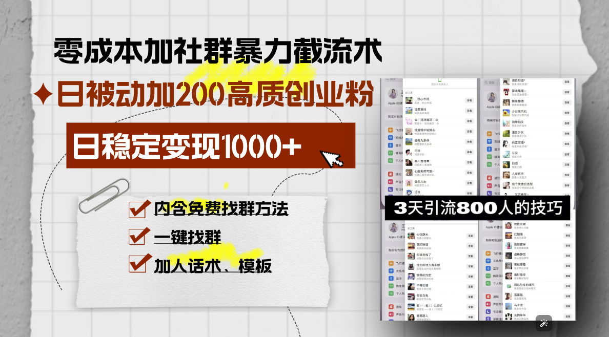 零成本加社群暴力截流术，日被动添加200+高质创业粉 ，日变现1000+，内...-腾渊网创
