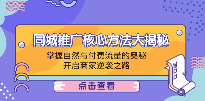 同城推广核心方法大揭秘：掌握自然与付费流量的奥秘，开启商家逆袭之路-腾渊网创