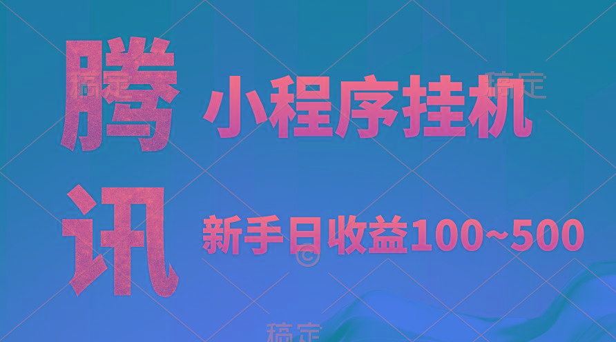 (9997期)腾讯小程序全自动挂机，收益当天可见，稳定日入800左右-腾渊网创