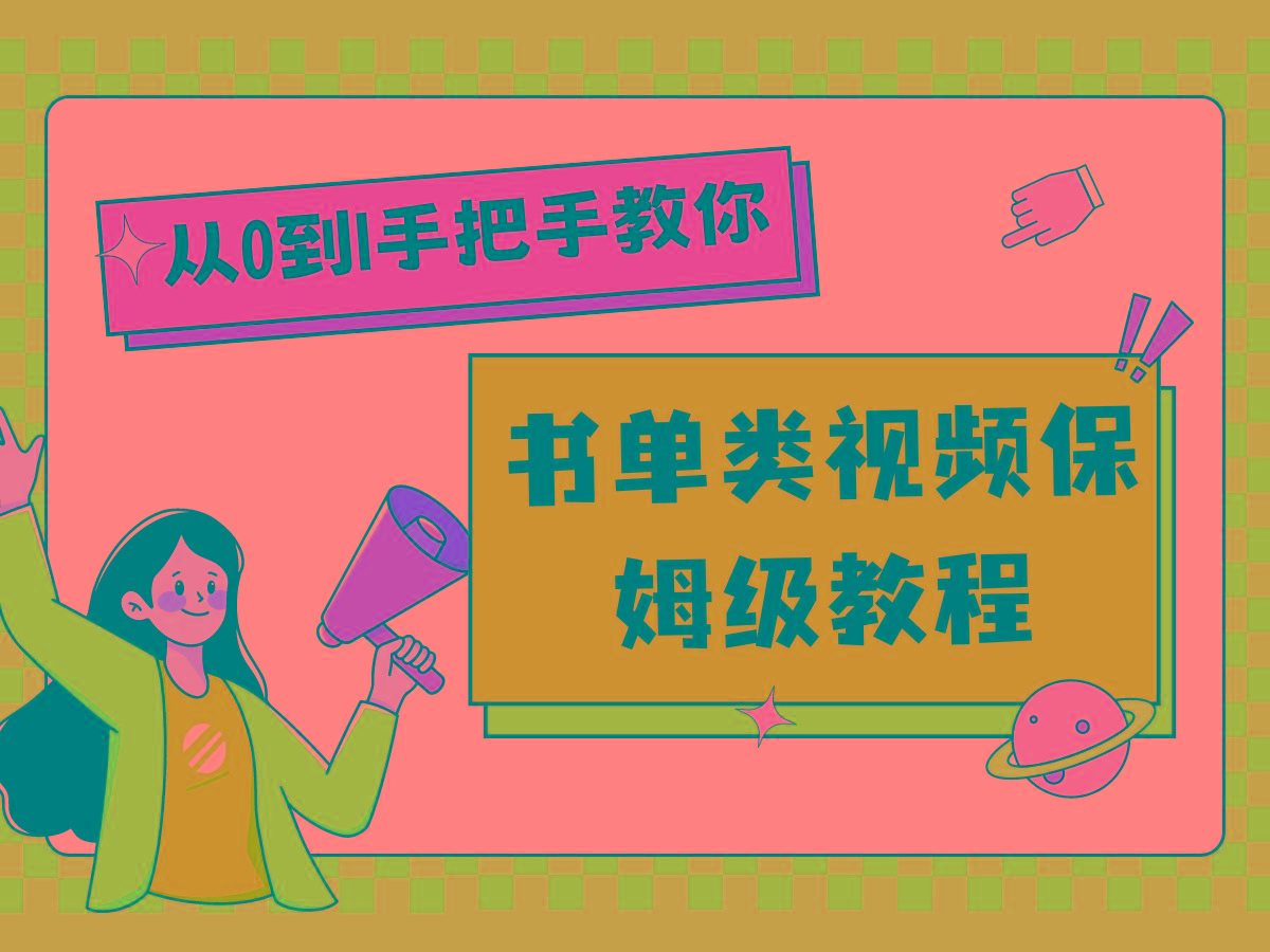 自媒体新手入门书单类视频教程从基础到入门仅需一小时-腾渊网创