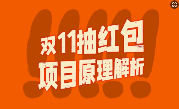 双11抽红包视频裂变项目【完整制作攻略】_长期的暴利打法-腾渊网创