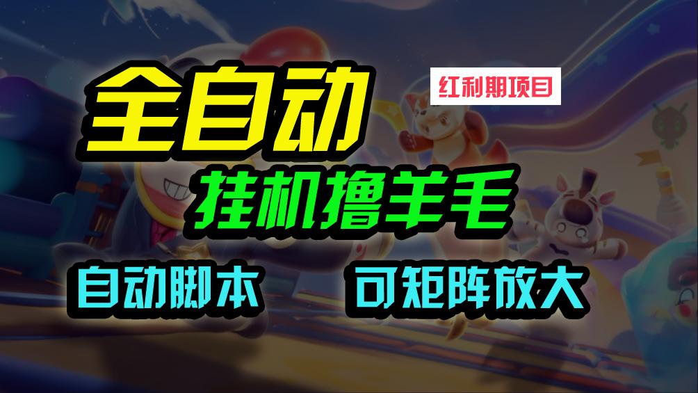 (9991期)全自动挂机撸金，纯撸羊毛，单号20米，有微信就行，可矩阵批量放大-腾渊网创