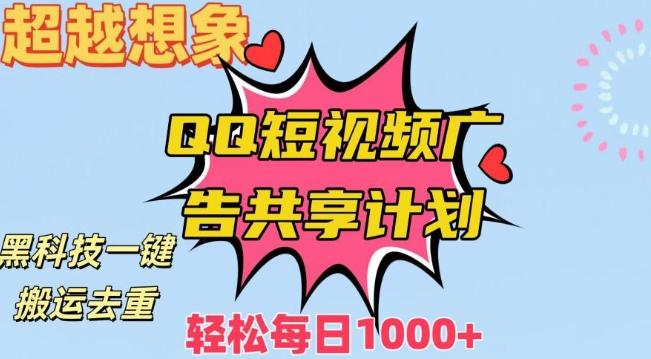 超越想象！黑科技一键搬运去重QQ短视频广告共享计划，每日收入轻松1000+【揭秘】-腾渊论坛