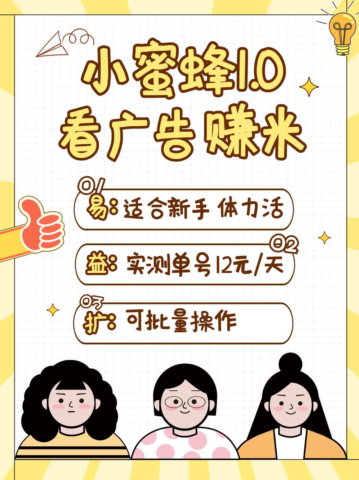 小蜜蜂赚钱1.0 看广告赚米项目，单机一天能赚个10~20元【可批量】-腾渊网创