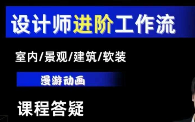 AI设计工作流，设计师必学，室内/景观/建筑/软装类AI教学【基础+进阶】-腾渊网创