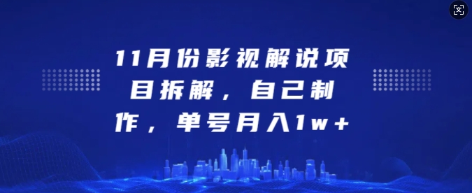 11月份影视解说项目拆解，自己制作，单号月入1w+【揭秘】-腾渊网创