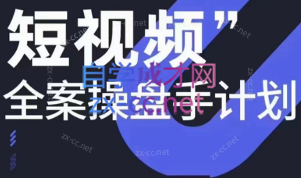 参哥·短视频全案操盘手计划课（更新12月）-腾渊论坛