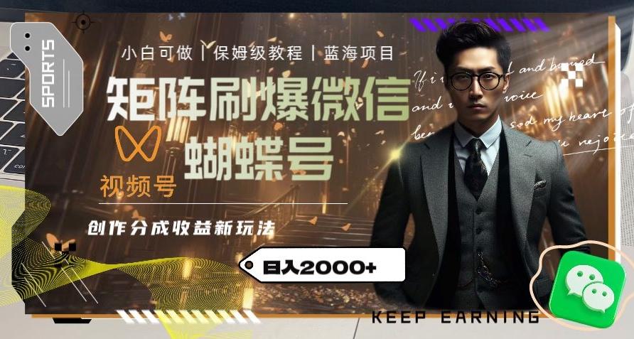 矩阵刷爆微信蝴蝶号创作者分成计划收益的新玩法，日入2000+【揭秘】-腾渊论坛