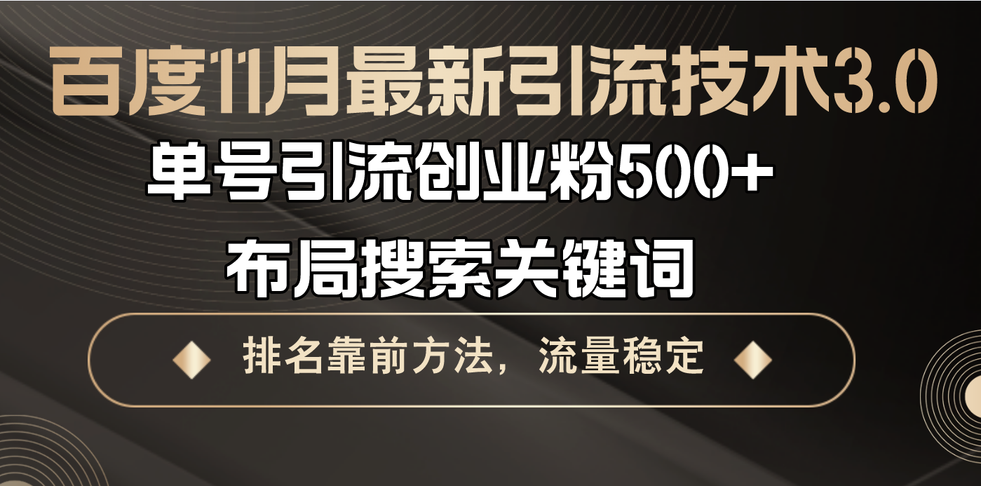百度11月最新引流技术3.0,单号引流创业粉500+，布局搜索关键词，排名靠...-腾渊网创