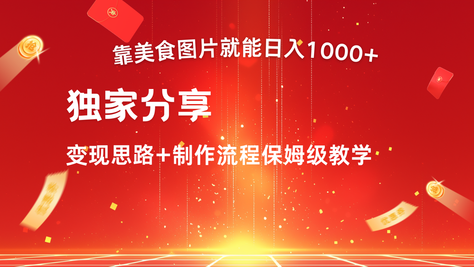 搬运美食图片就能日入1000+，全程干货，对新手很友好，可以批量多做几个号-腾渊网创