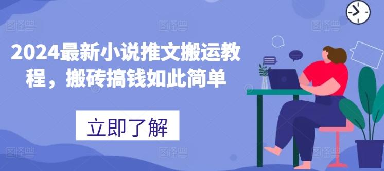 2024最新小说推文搬运教程，搬砖搞钱如此简单-腾渊网创