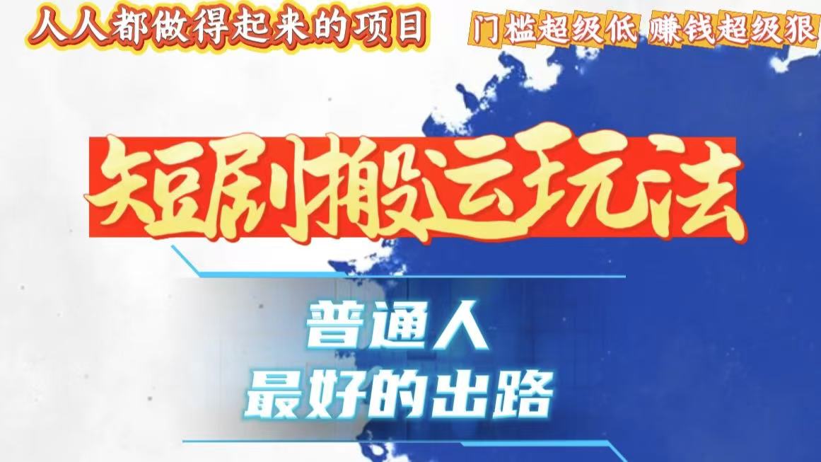 一条作品狂赚10000+，黑科技纯搬，爆流爆粉嘎嘎猛，有手就能干！-腾渊网创